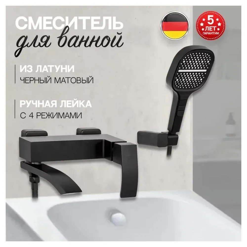 Смеситель для ванны Hansberge H4077BL, черный