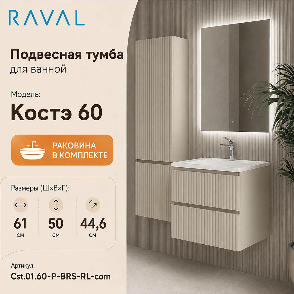 Тумба с раковиной подвесная RAVAL Костэ 60, светло-коричневый
