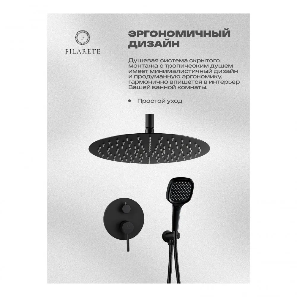 Душевая система встраиваемая FILARETE Roun FL1029BL, черный
