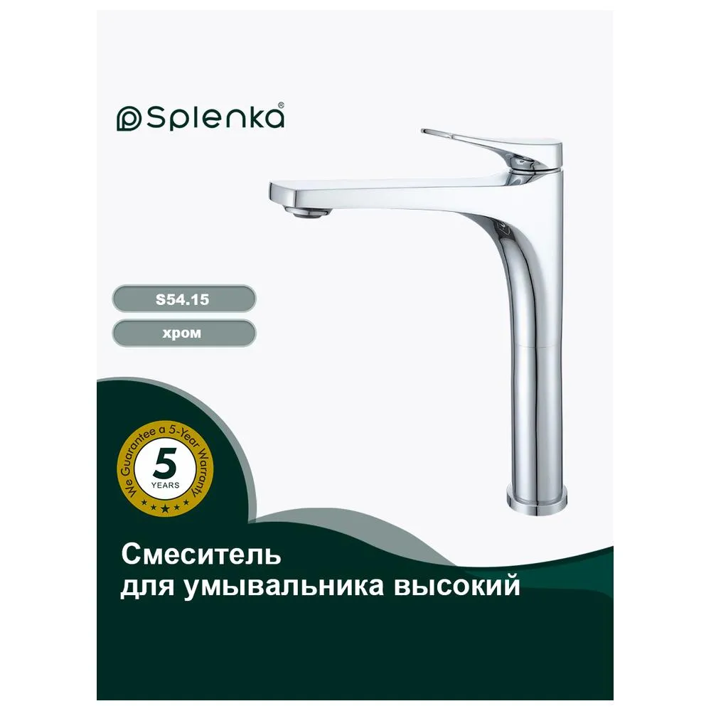 Смеситель Splenka S54.15 для раковины высокий монолитный, хром