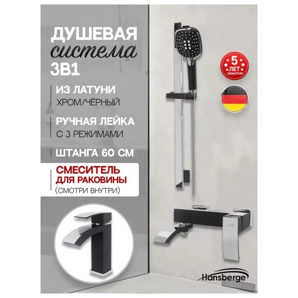 Набор для ванны 3 в 1 Hansberge H7077BC, черный/хром