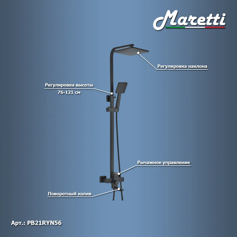 Душевая система Maretti Project Black PB21RYN56, черный