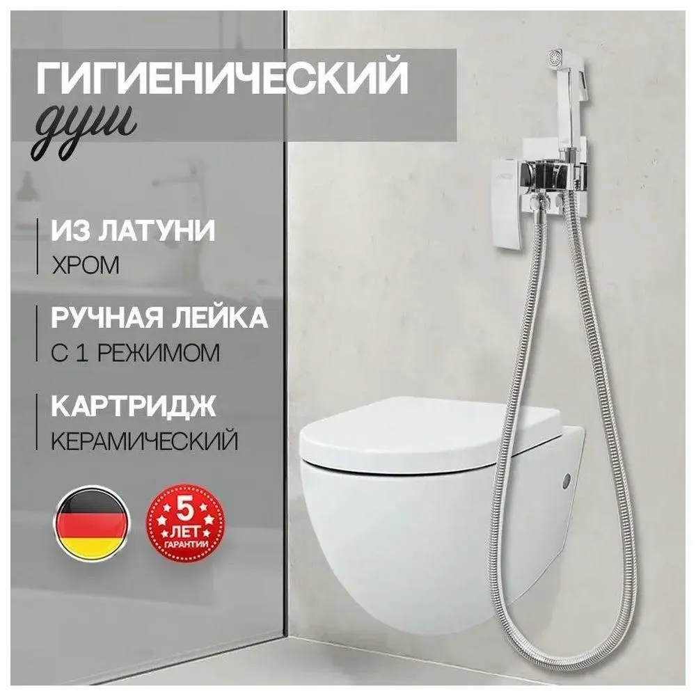 Гигиенический душ со смесителем встраиваемый Hansberge H3077C, хром