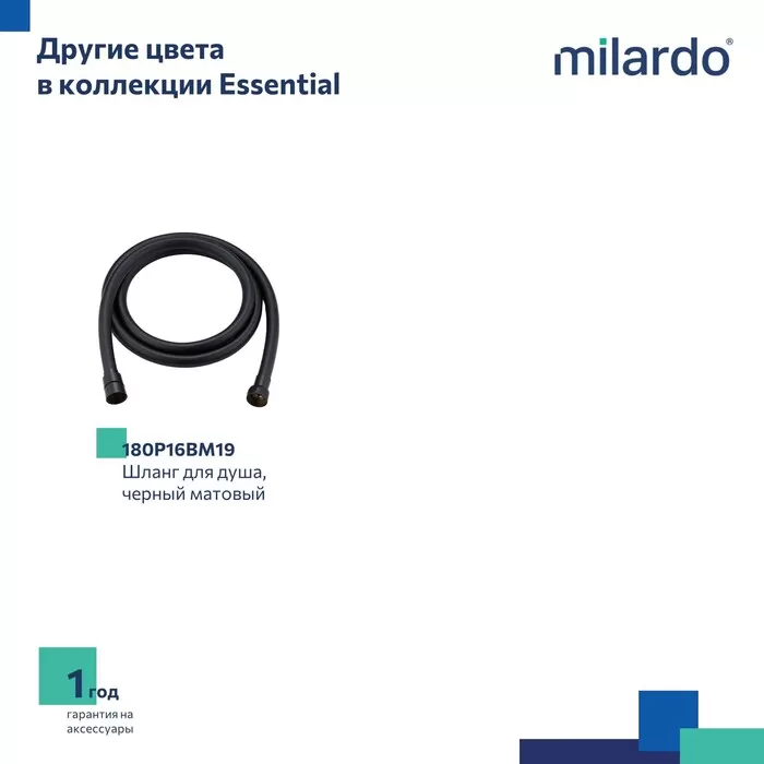 Шланг для душа, ПВХ, 1,6 м, Essential, Milardo, (180P16SM19)