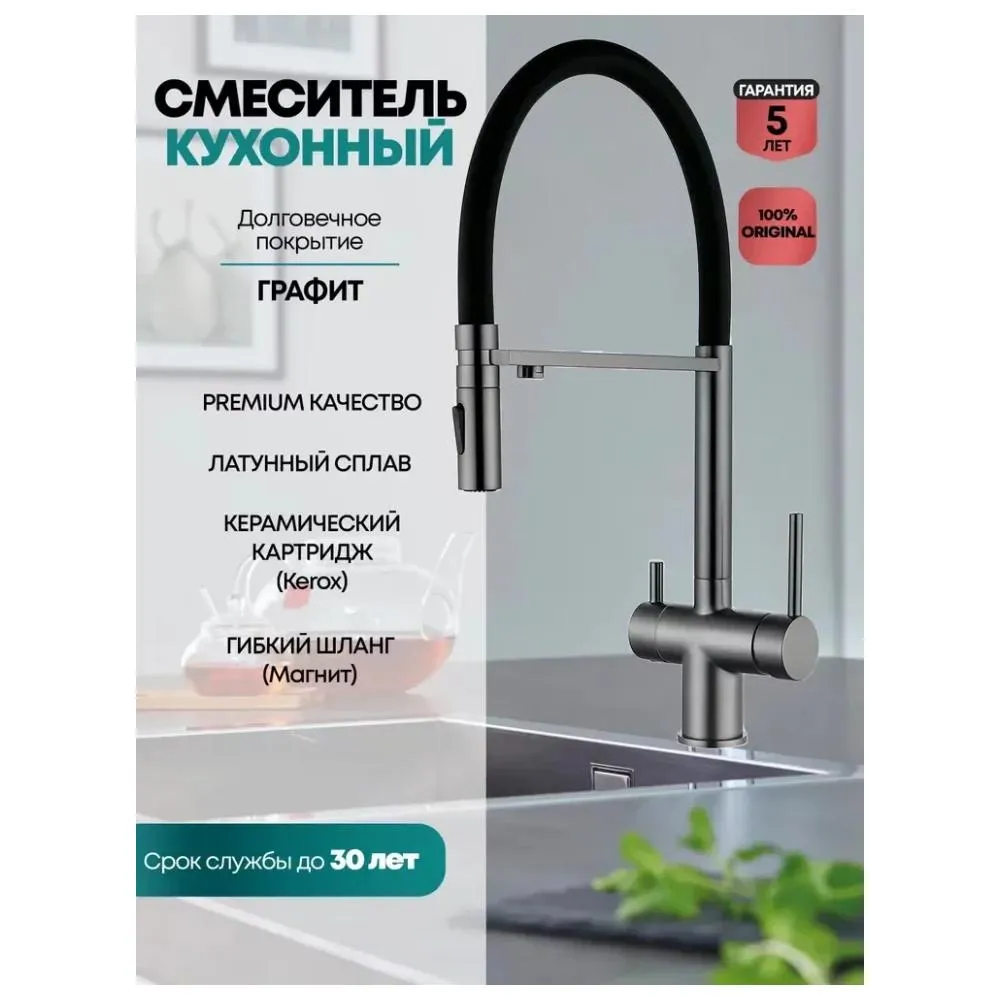 Смеситель для кухни с гибким изливом и подключением фильтра Grocenberg GB4096BG, графит