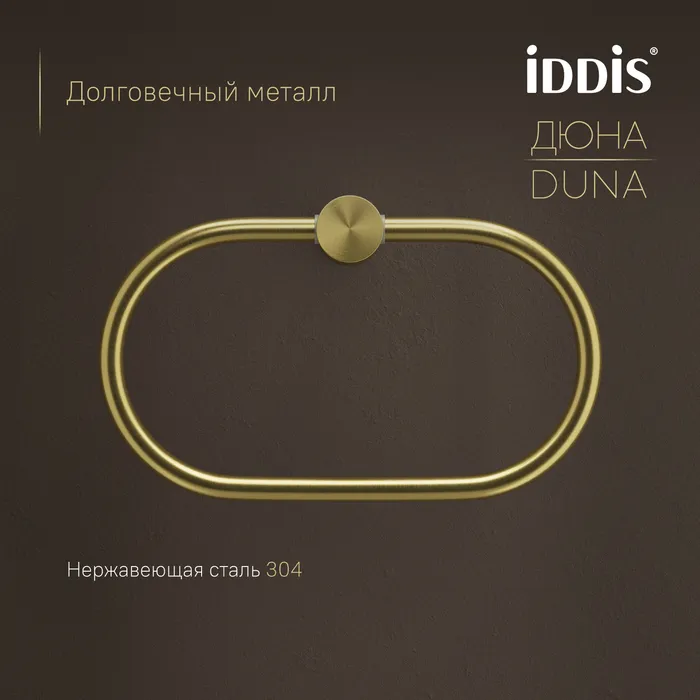Полотенцедержатель-кольцо IDDIS Дюна (Duna) нержавеющая сталь, золото матовое (DUNMGO0i51)