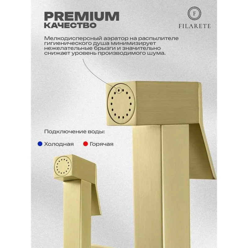 Гигиенический душ со смесителем встраиваемый FILARETE Fing FL101MG, матовое золото