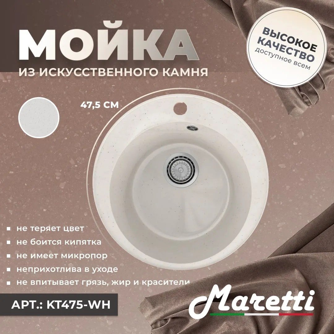 Кухонная мойка Maretti Kitchen KT475-WH, белый