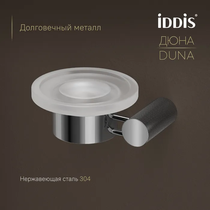 Мыльница IDDIS Дюна (Duna) матовое стекло, нержавеющая сталь, хром глянцевый (DUNSBG0i42)