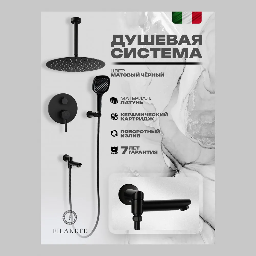 Душевая система встраиваемая FILARETE Roun FL1027BL, черный