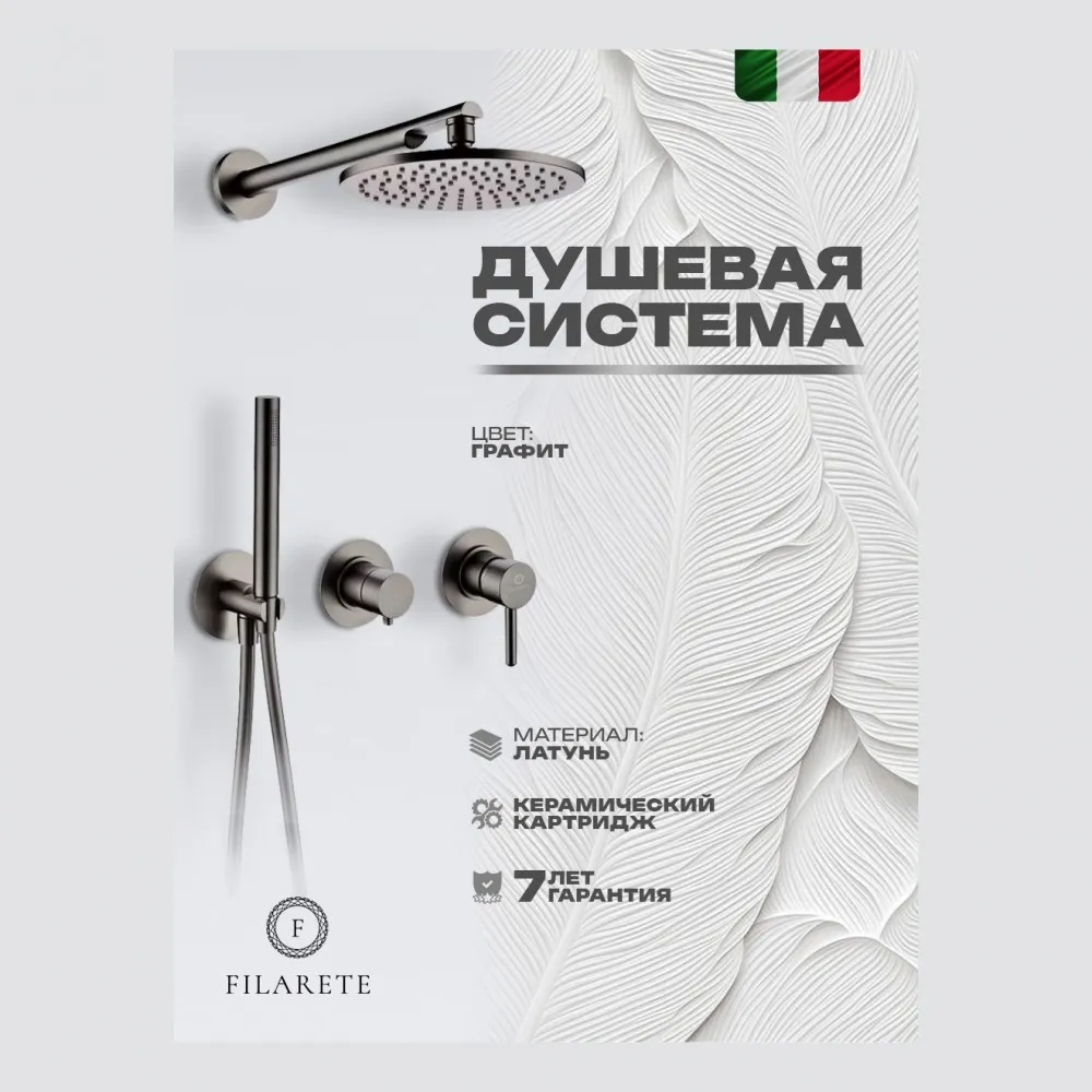 Душевая система встраиваемая FILARETE FL1030BG, графит