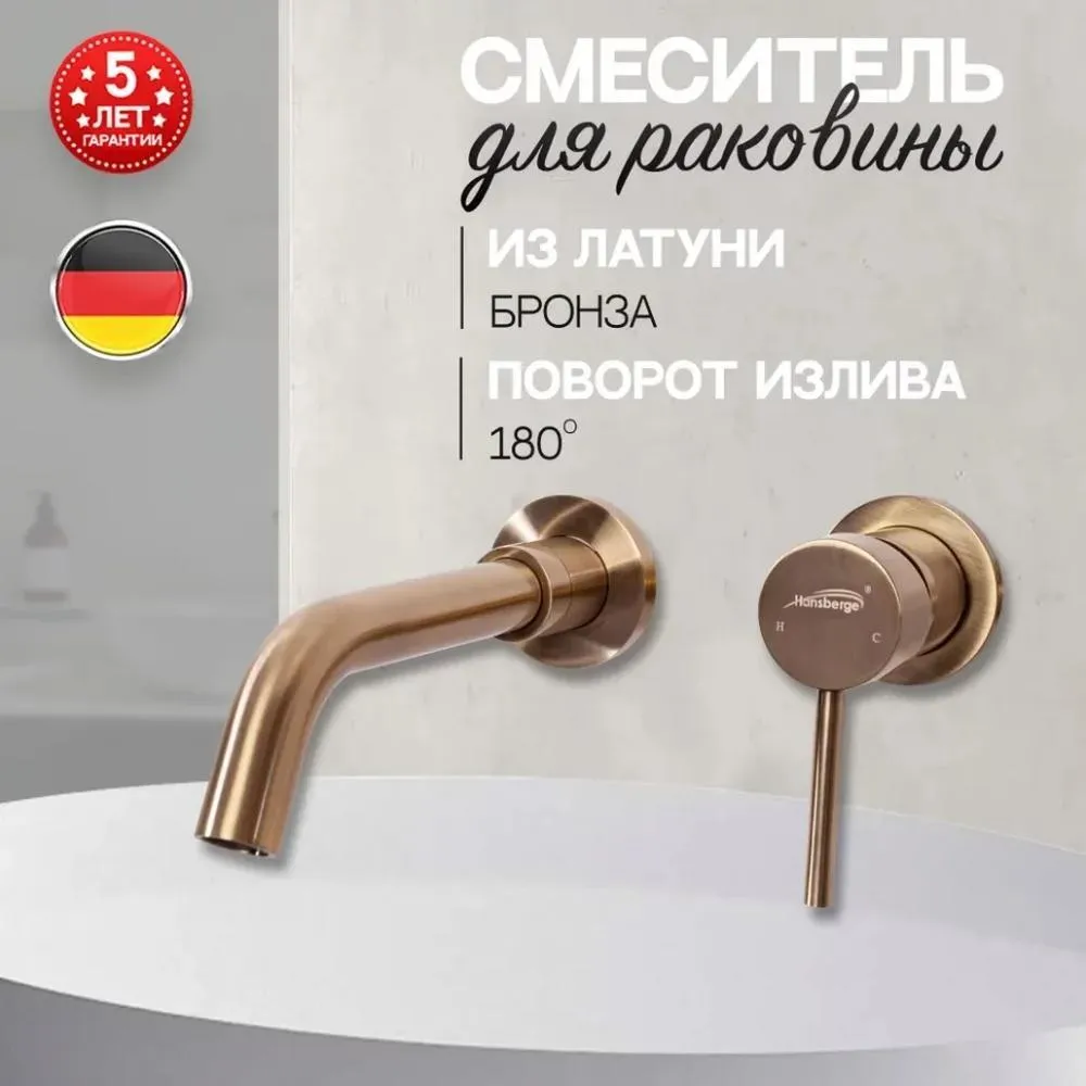 Смеситель для раковины встраиваемый Hansberge H211BR, бронза