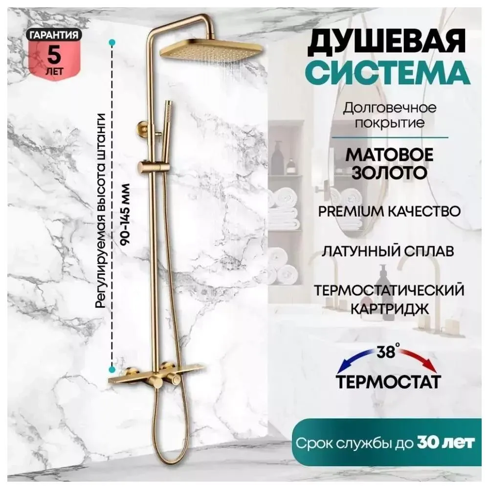Душевая система с термостатом Grocenberg GB7038MG, матовое золото