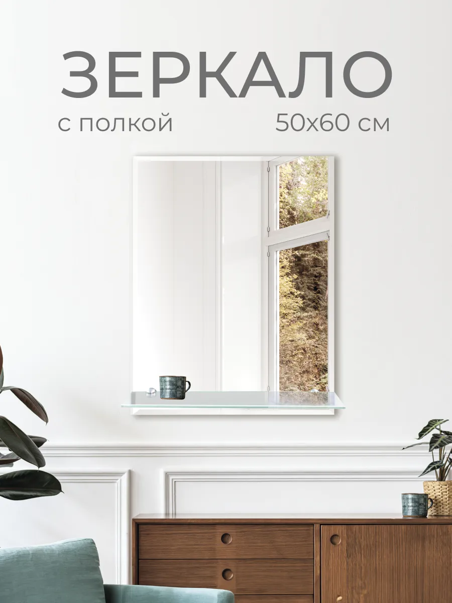Зеркало DQ Гессен Гёте (Hessen Goethe) с полкой 50х60 фацет