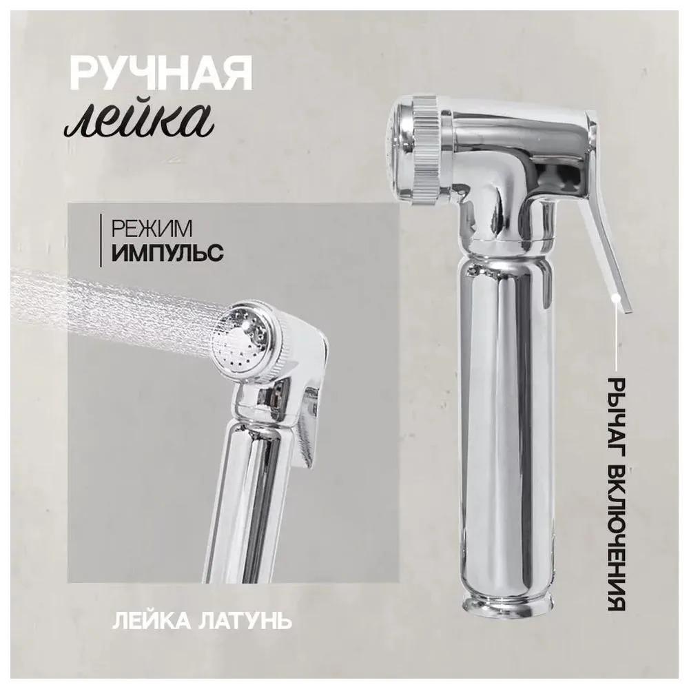 Гигиенический душ со смесителем Hansberge H0099C, хром