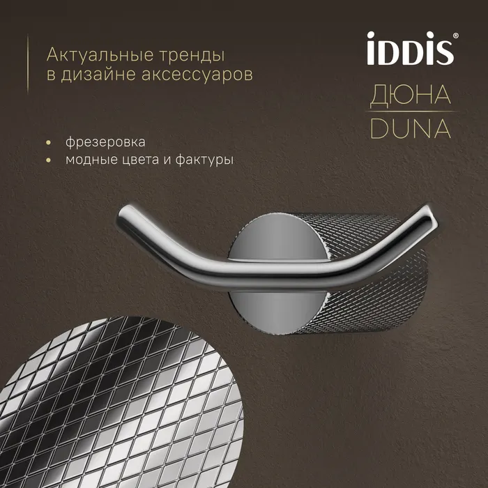 Крючок двойной IDDIS Дюна (Duna) нержавеющая сталь, хром глянцевый (DUNSB20i41)