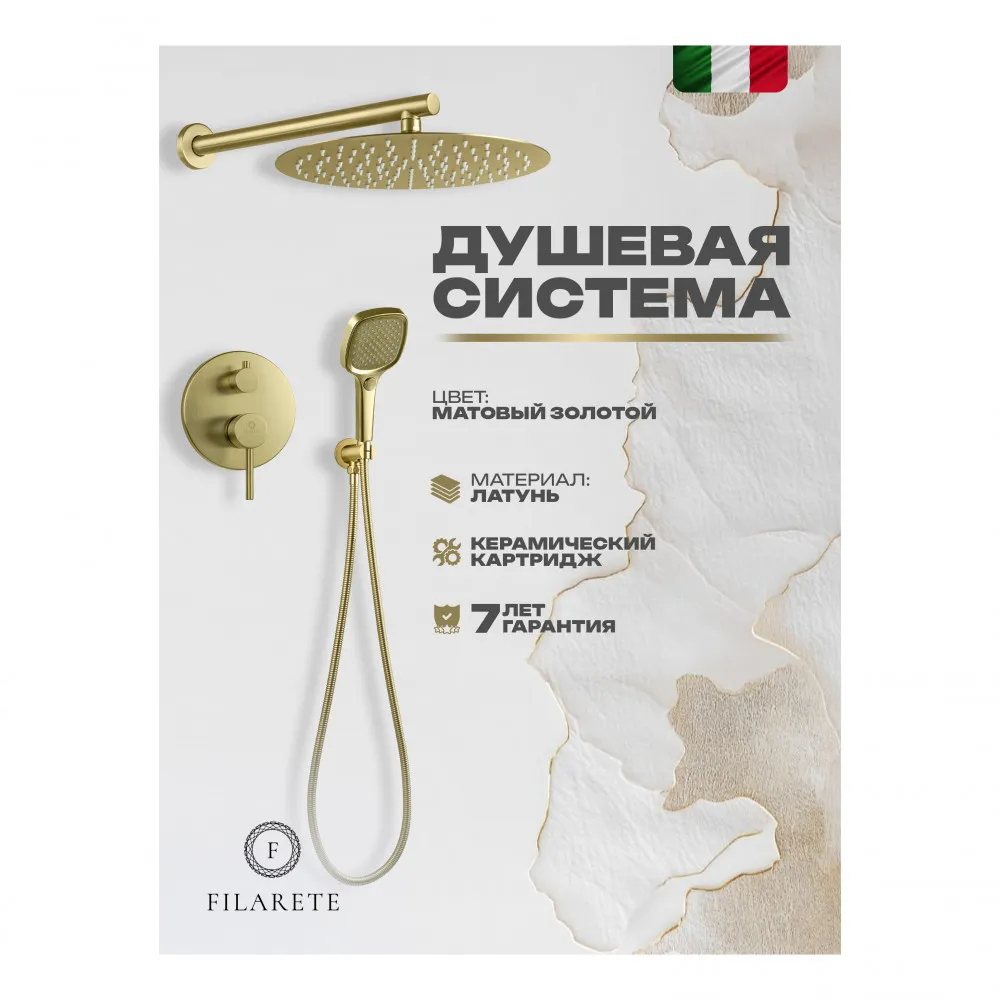 Душевая система встраиваемая FILARETE Roun FL1028MG, матовое золото