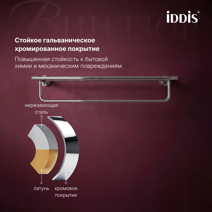 Полка для полотенец IDDIS Виндзор (Windsor) хром глянцевый (WINSC00i48)