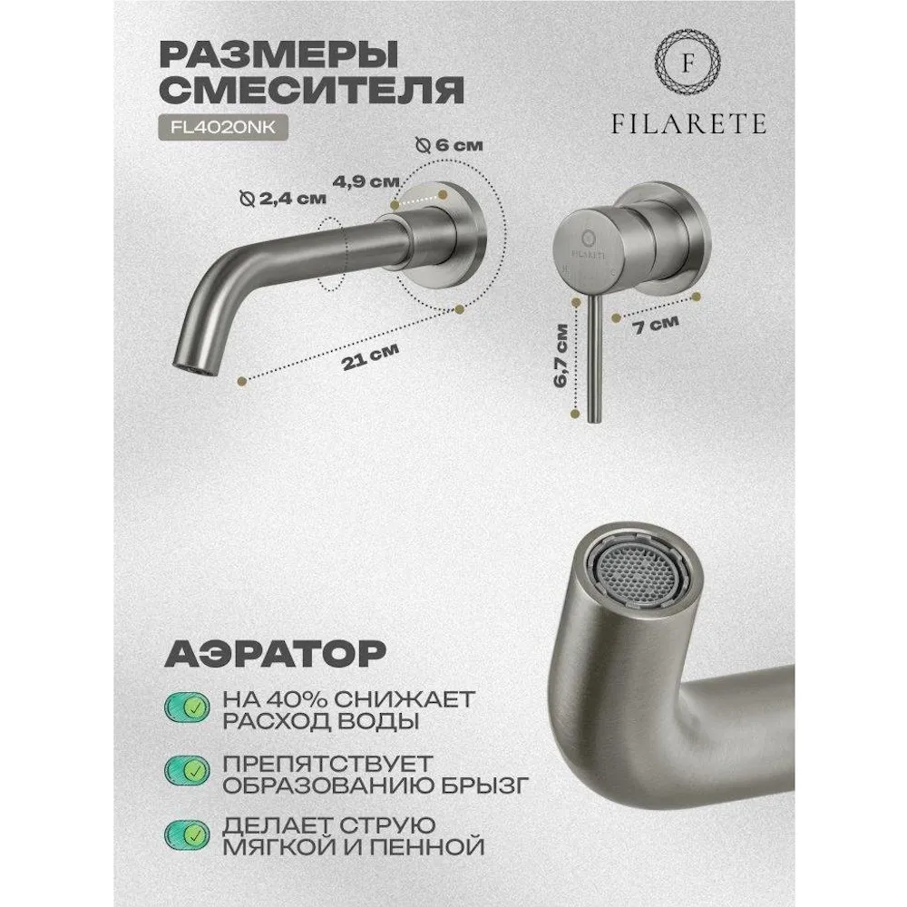 Смеситель для раковины встраиваемый FILARETE Roun FL4020NK, никель