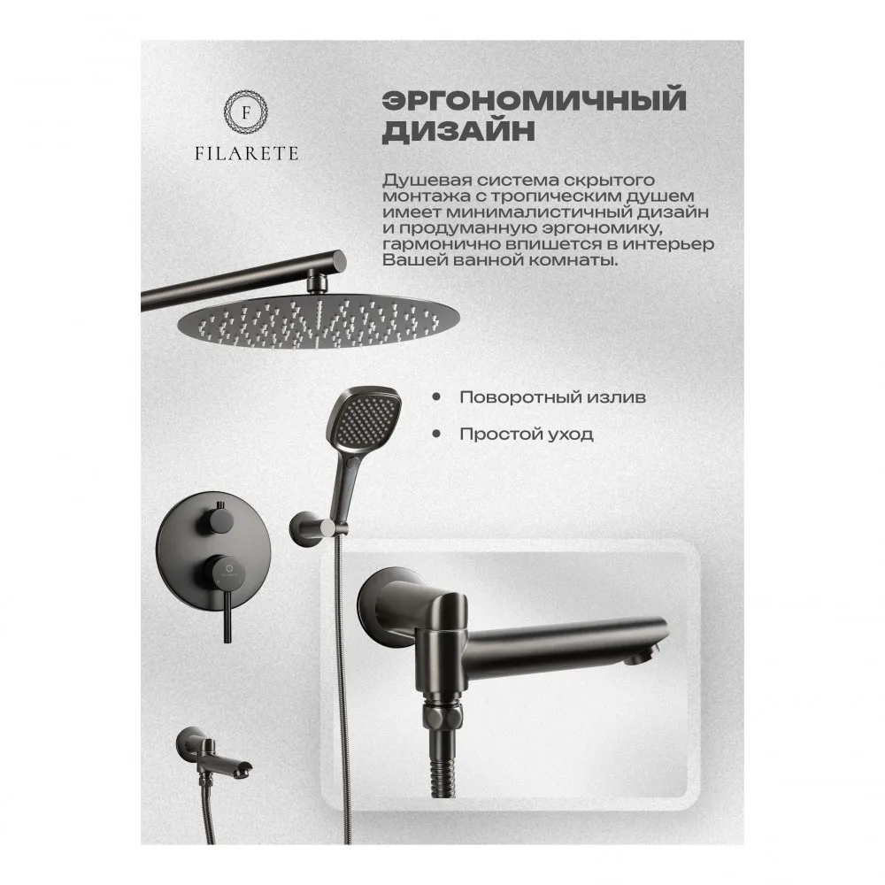 Душевая система встраиваемая FILARETE Roun FL1026BG, графит