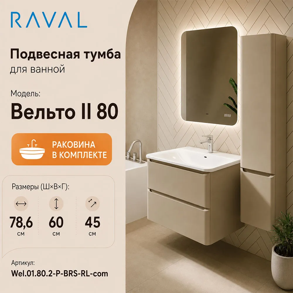 Тумба с раковиной подвесная RAVAL Вельто 2 80, светло-коричневый