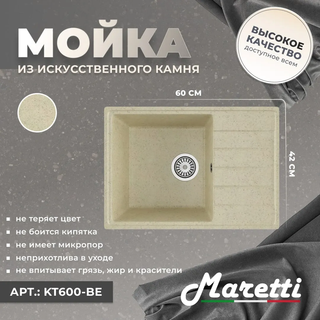 Кухонная мойка Maretti Kitchen KT600-BE, бежевый