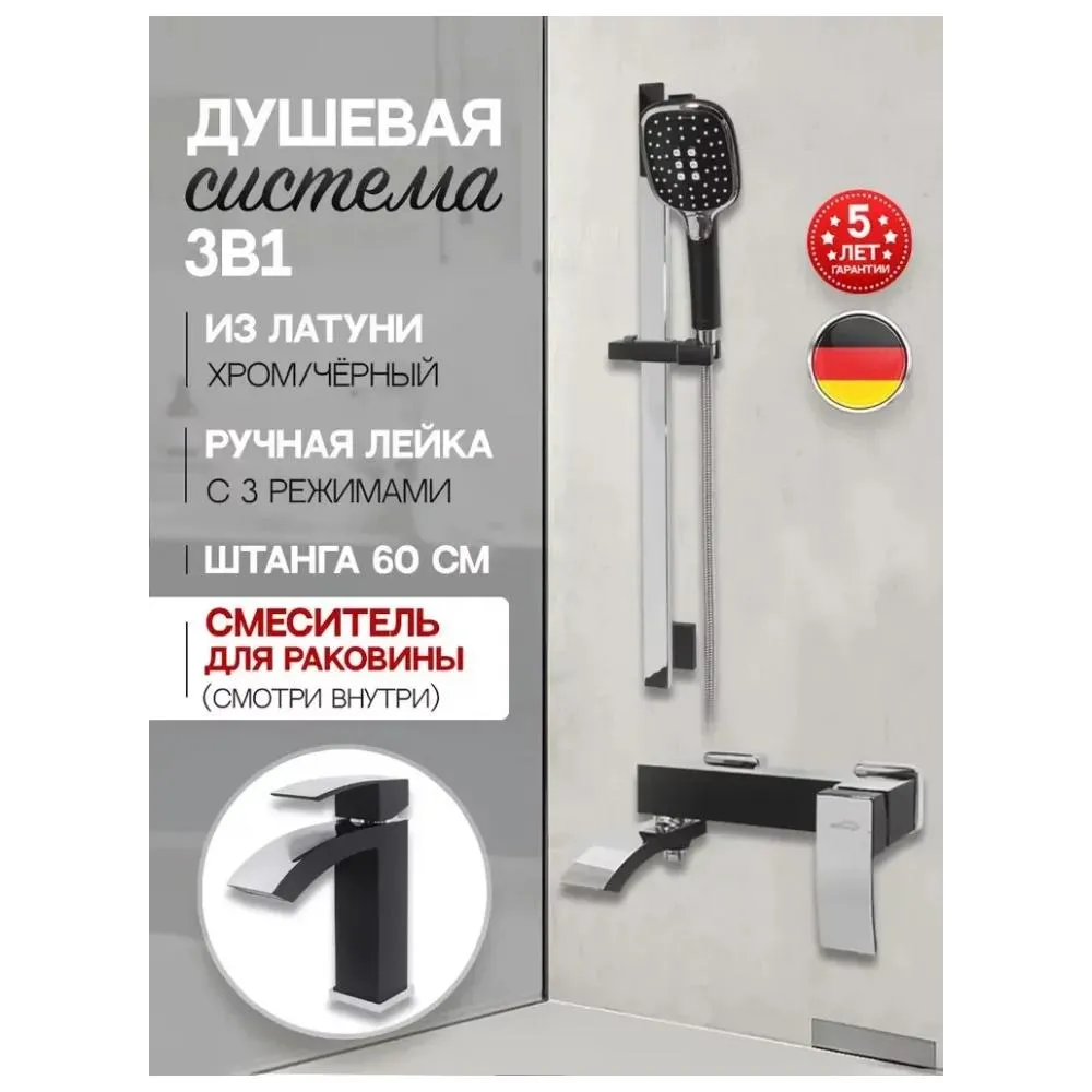 Набор для ванны 3 в 1 Hansberge H7077BC, черный/хром