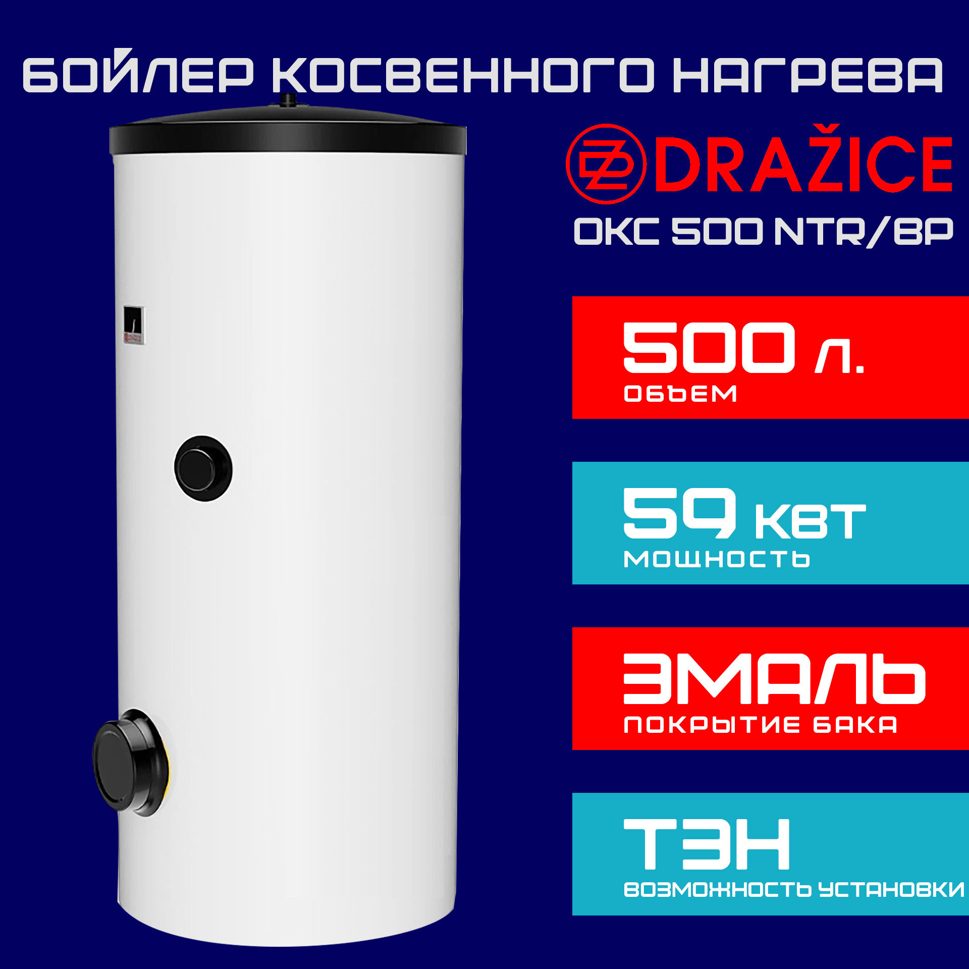 Бойлер косвенного нагрева Drazice OKC 500 NTR/BP напольный с боковым фланцем