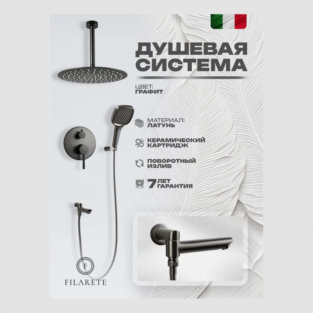 Душевая система встраиваемая FILARETE Roun FL1027BG, графит
