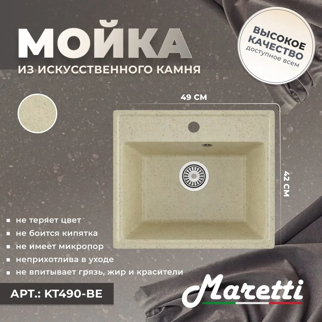 Кухонная мойка Maretti Kitchen KT490-BE, бежевый