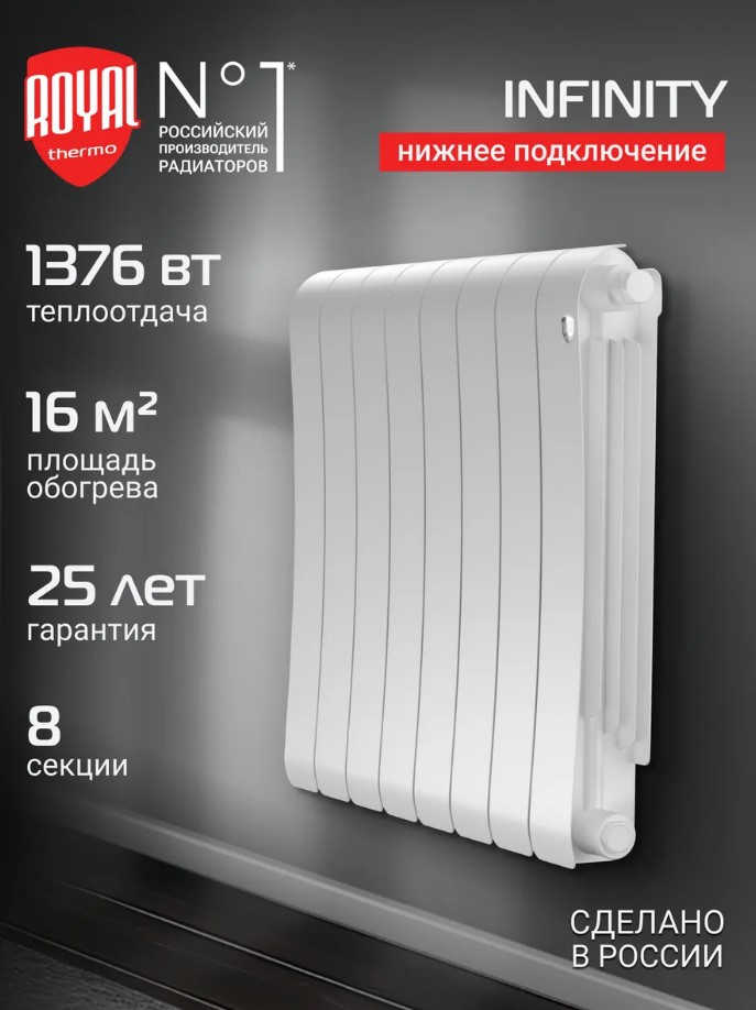 Радиатор биметаллический Royal Thermo Infinity 500 Bianco Traffico VR80 8 секций, нижнее подключение