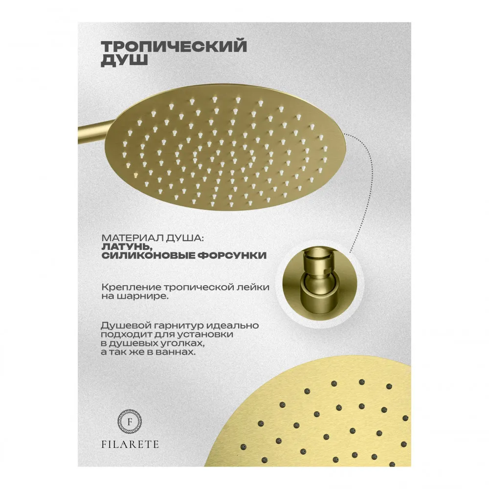 Душевая система встраиваемая FILARETE Roun FL1026MG, матовое золото