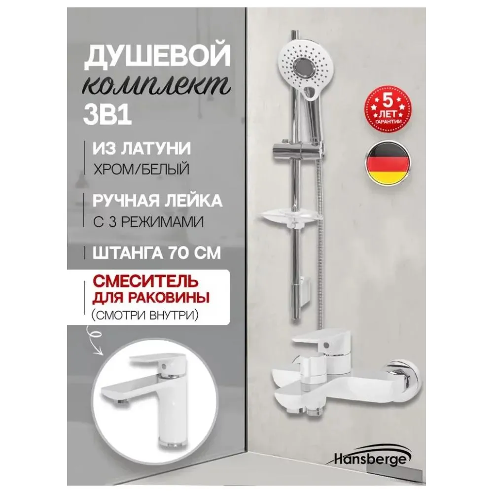Набор для ванны 3 в 1 Hansberge H7099W, белый/хром