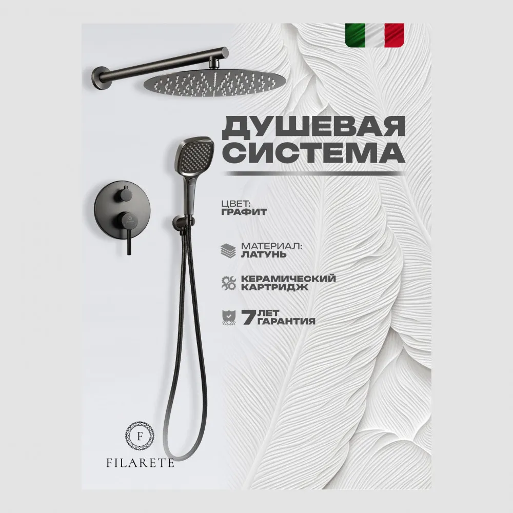 Душевая система встраиваемая FILARETE Roun FL1028BG, графит