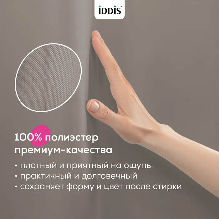 Штора для ванной IDDIS Бэйс (Base) 200x180 см, полиэстер, светло-коричневый (TS06P18i11)
