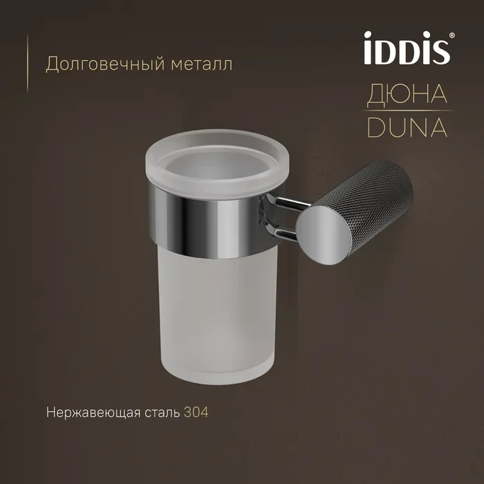 Стакан IDDIS Дюна (Duna) матовое стекло, нержавеющая сталь, хром глянцевый (DUNSBG1i45)
