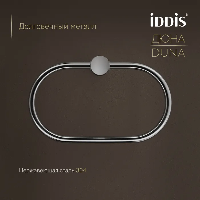 Полотенцедержатель-кольцо IDDIS Дюна (Duna) нержавеющая сталь, хром глянцевый (DUNSBO0i51)