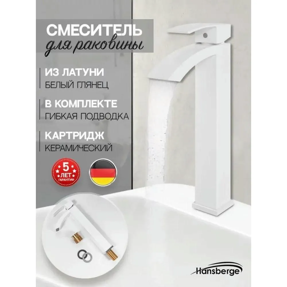 Смеситель для раковины высокий Hansberge H2077WW, белый