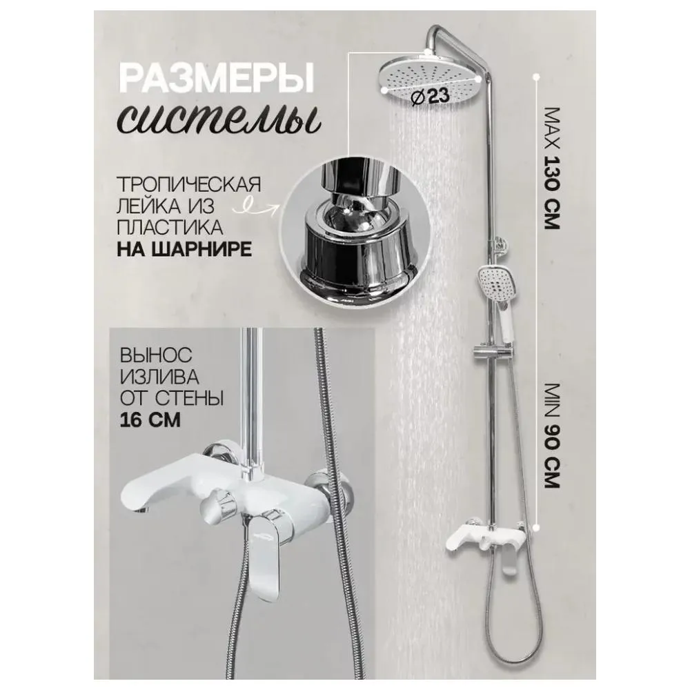 Душевая система Hansberge H5033W, белый/хром