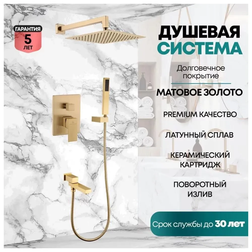 Душевая система встраиваемая Grocenberg GB5089MG-1, матовое золото