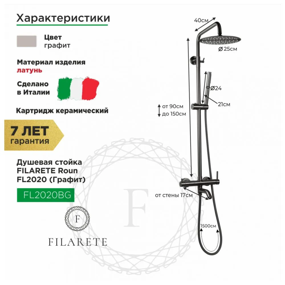 Душевая система FILARETE Roun FL2020BG, графит