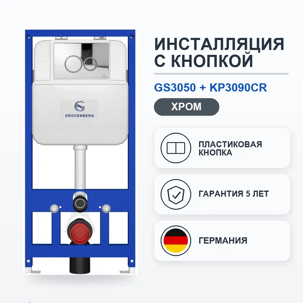 Инсталляция для унитаза с клавишей смыва Grocenberg GS3050-KP3090CR, хром