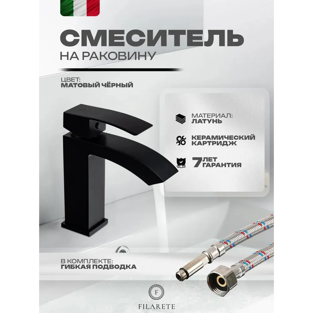 Смеситель для раковины FILARETE Waterfall FL5010BL, черный