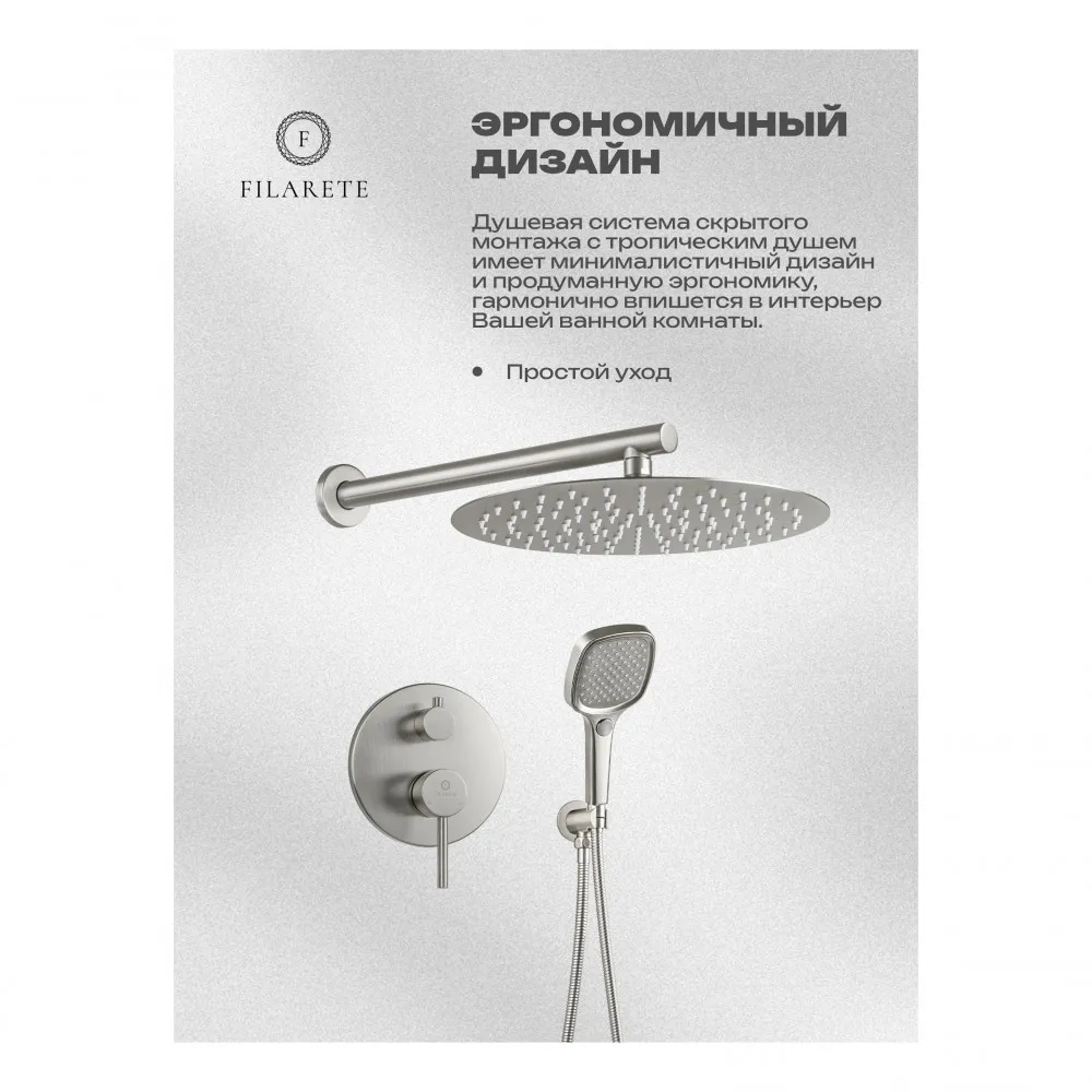 Душевая система встраиваемая FILARETE Roun FL1028NK, никель