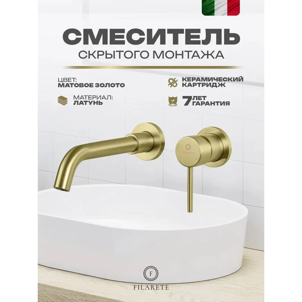 Смеситель для раковины встраиваемый FILARETE Roun FL4020MG, матовое золото
