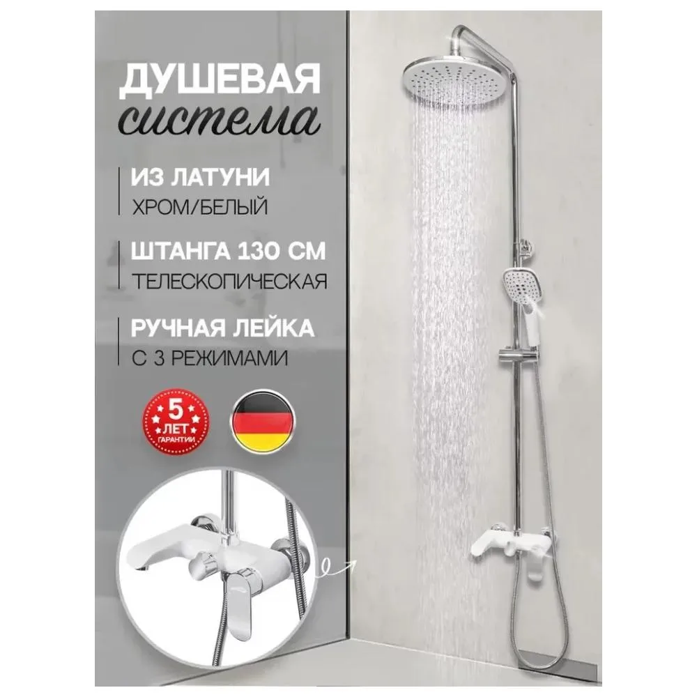 Душевая система Hansberge H5033W, белый/хром