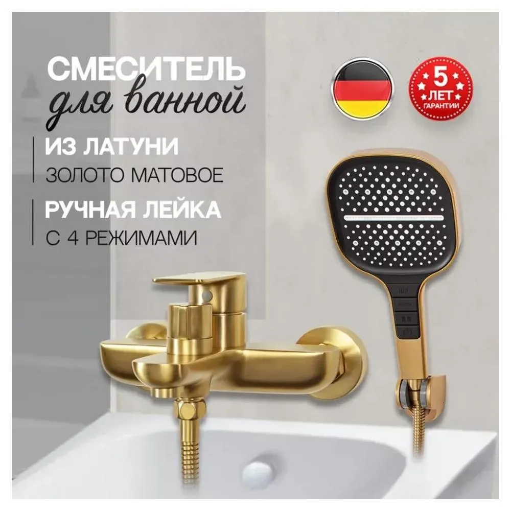 Смеситель для ванны Hansberge H4099MG, матовое золото