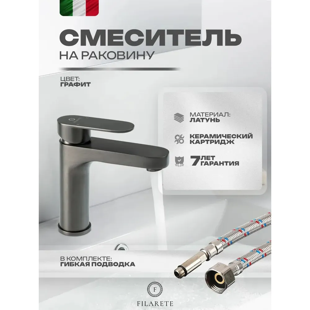 Смеситель для раковины FILARETE Retta FL5030BG, графит