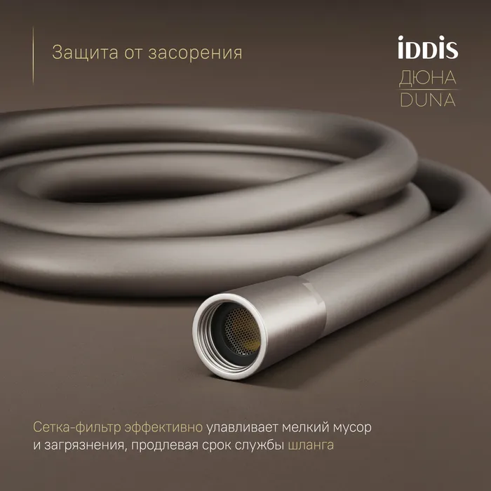 Шланг для душа IDDIS Дюна (Duna) никель матовый, силиконовый, 1,5м (OPH15NLi19)