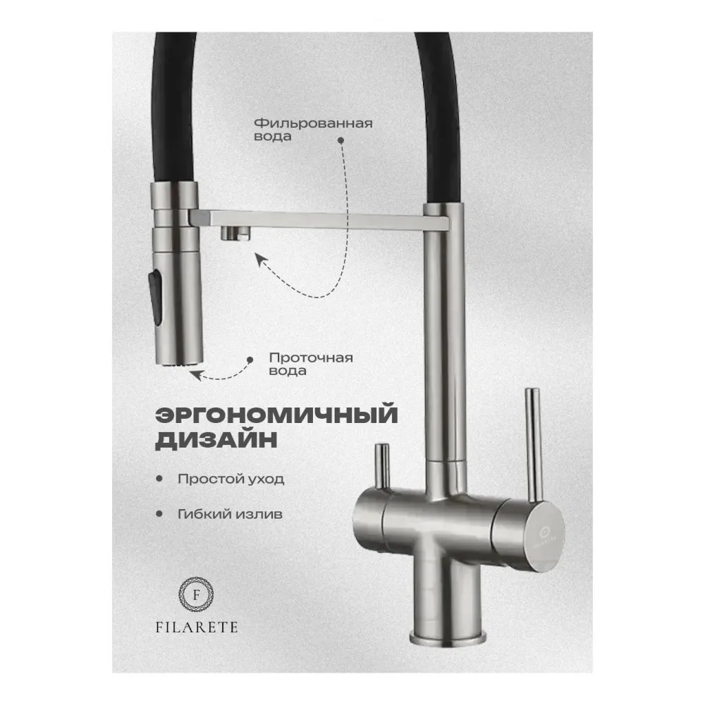 Смеситель для кухни под фильтр на магните FILARETE FL3020NK, никель (на магните)